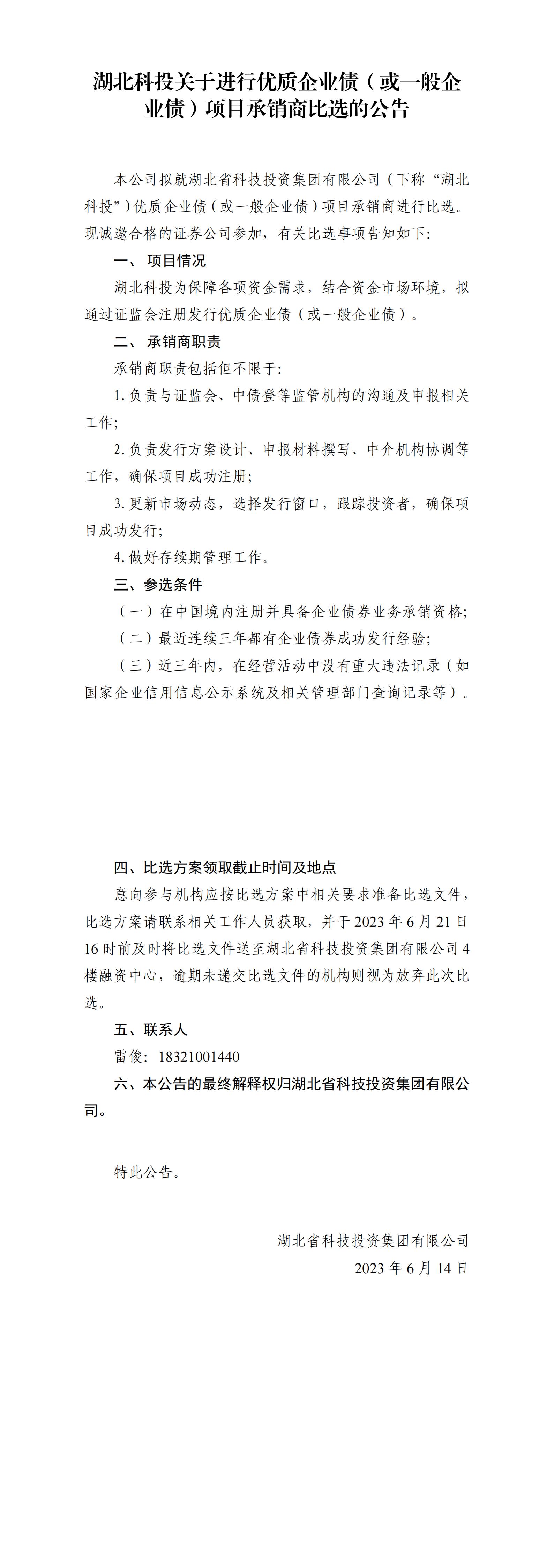 湖北拉斯维加斯9888关于进行优质企颐魅债或一般企颐魅债项目比选通告_00.jpg